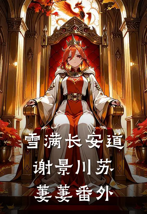 雪满长安道谢景川苏萋萋番外