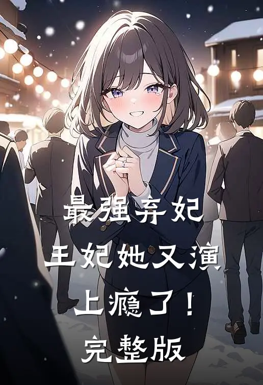 最强弃妃：王妃她又演上瘾了！完整版