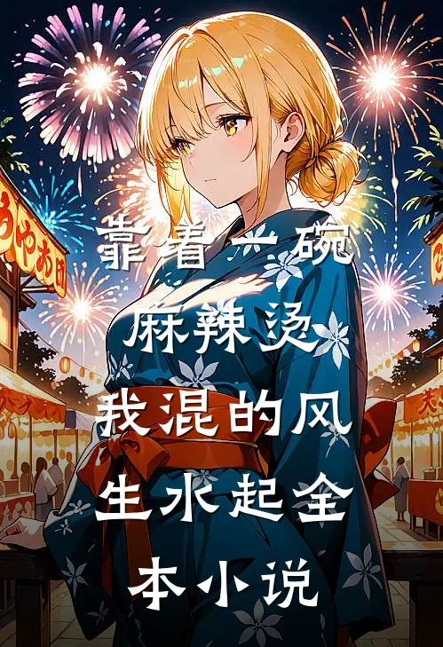 靠着一碗麻辣烫，我混的风生水起全本小说
