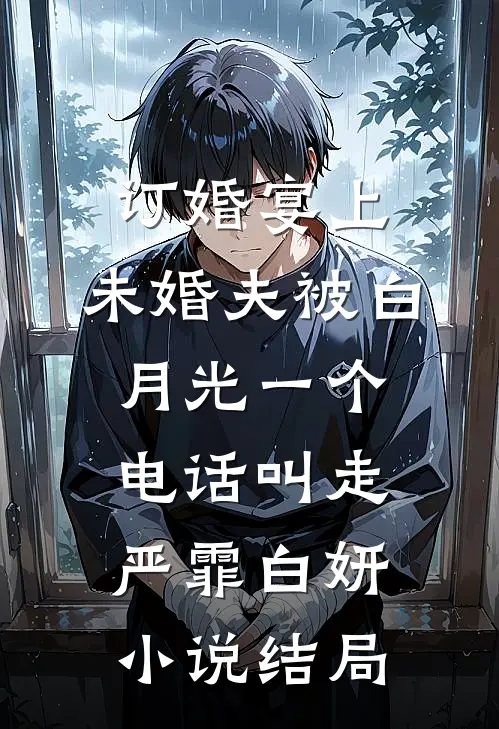 订婚宴上，未婚夫被白月光一个电话叫走严霏白妍小说结局