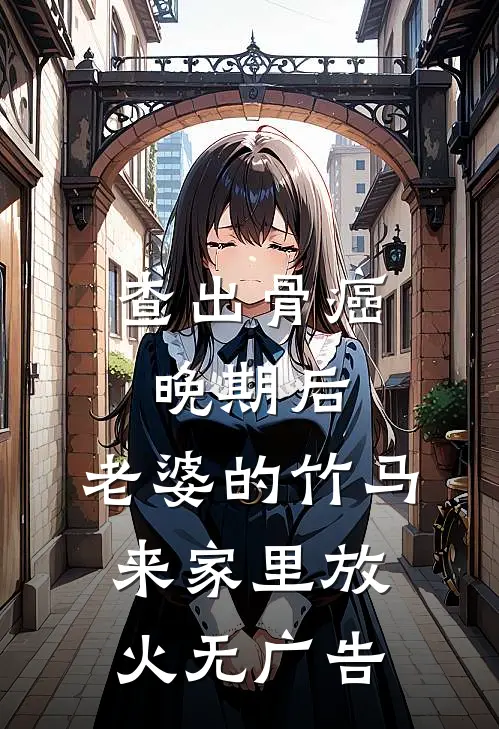 查出骨癌晚期后，老婆的竹马来家里放火无广告