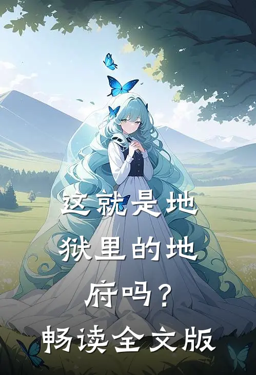 这就是地狱里的地府吗？畅读全文版