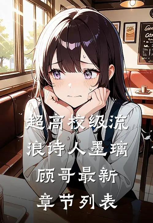 超高校级流浪诗人墨璃顾哥最新章节列表