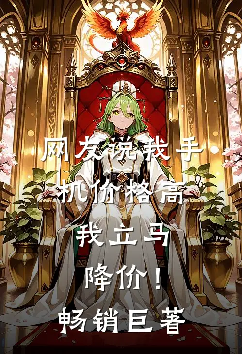 网友说我手机价格高，我立马降价！畅销巨著
