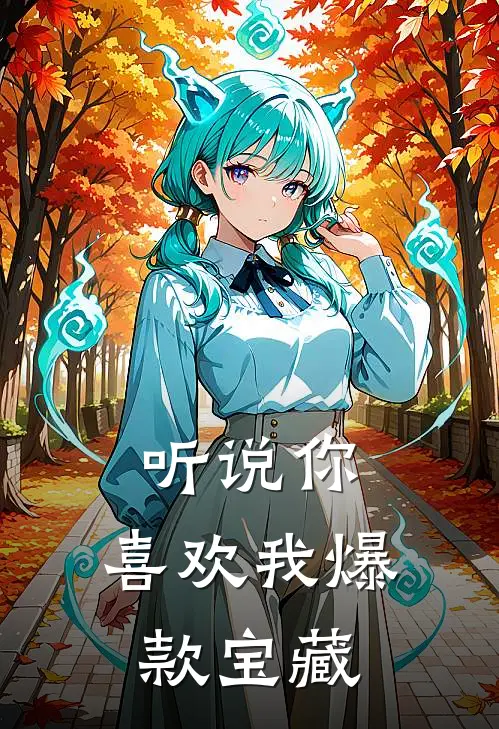 听说你，喜欢我爆款宝藏