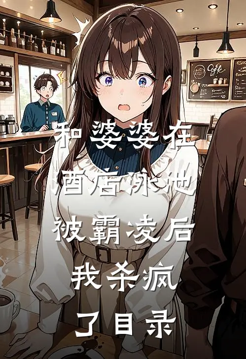 和婆婆在酒店泳池被霸凌后，我杀疯了目录