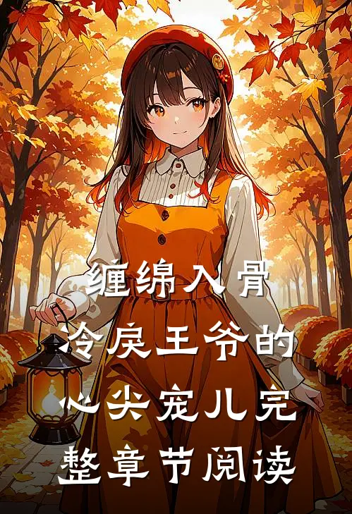 缠绵入骨：冷戾王爷的心尖宠儿完整章节阅读