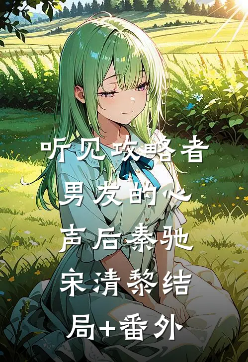 听见攻略者男友的心声后秦驰宋清黎结局+番外