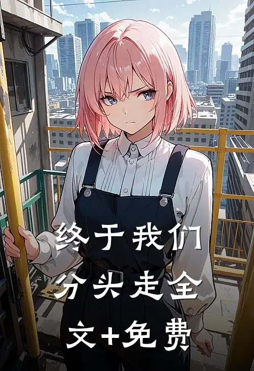 终于我们分头走全文+免费