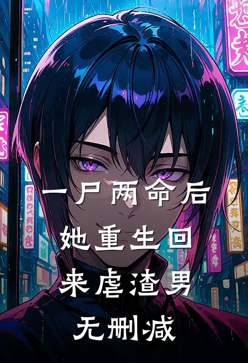 一尸两命后，她重生回来虐渣男无删减