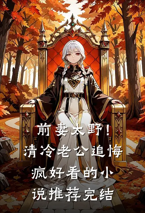 前妻太野！清冷老公追悔疯好看的小说推荐完结