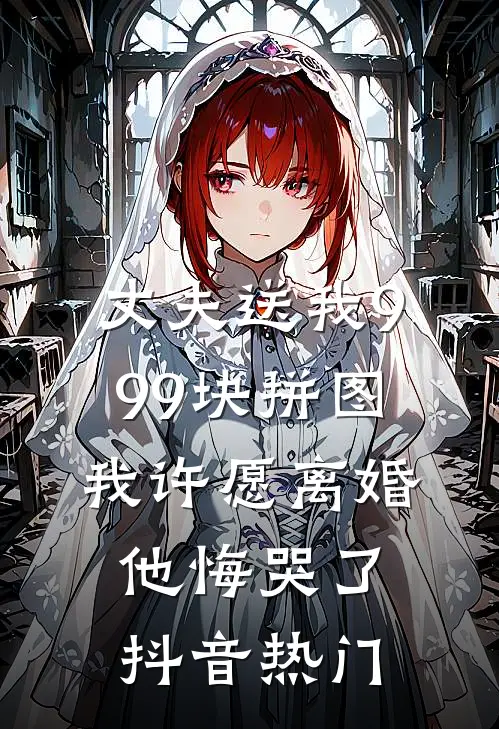 丈夫送我999块拼图，我许愿离婚他悔哭了抖音热门