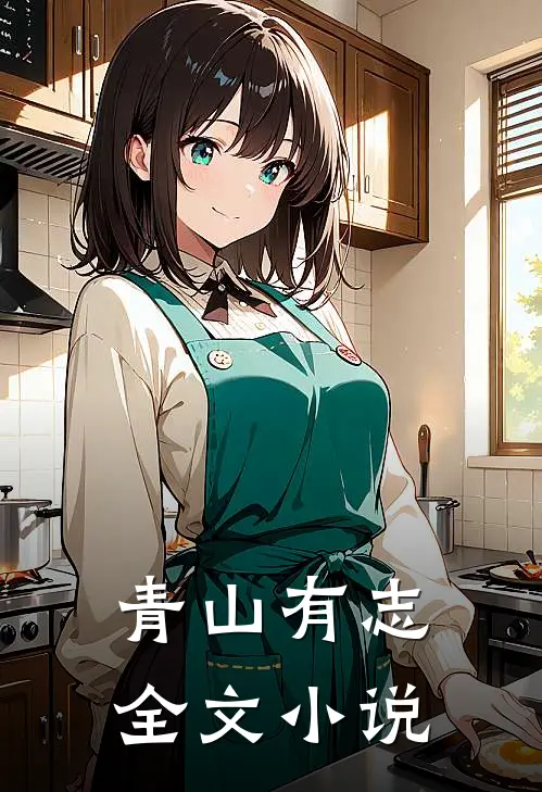 青山有志全文小说