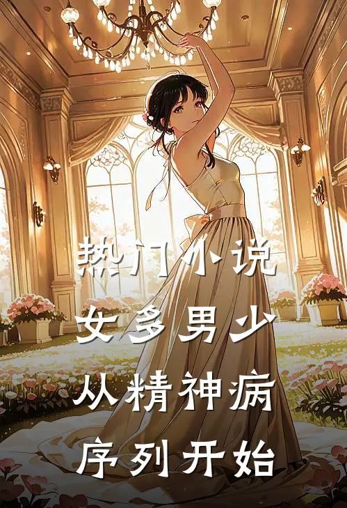 热门小说女多男少，从精神病序列开始