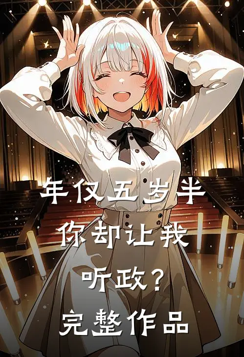 年仅五岁半，你却让我听政？完整作品