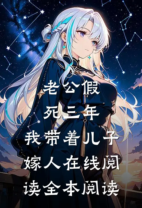 老公假死三年，我带着儿子嫁人在线阅读全本阅读
