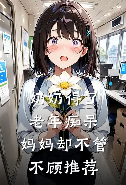 奶奶得了老年痴呆，妈妈却不管不顾推荐