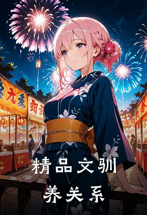 精品文驯养关系