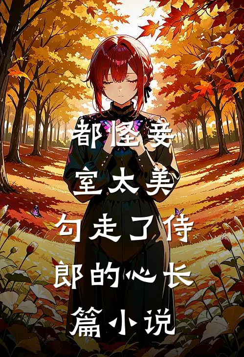 都怪妾室太美，勾走了侍郎的心长篇小说
