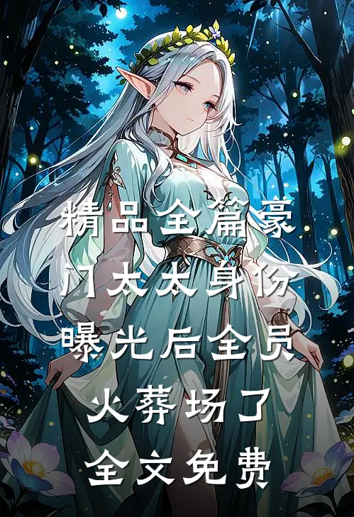 精品全篇豪门太太身份曝光后全员火葬场了全文免费