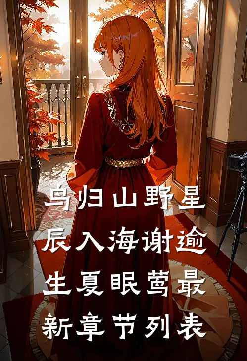 鸟归山野星辰入海谢逾生夏眠莺最新章节列表