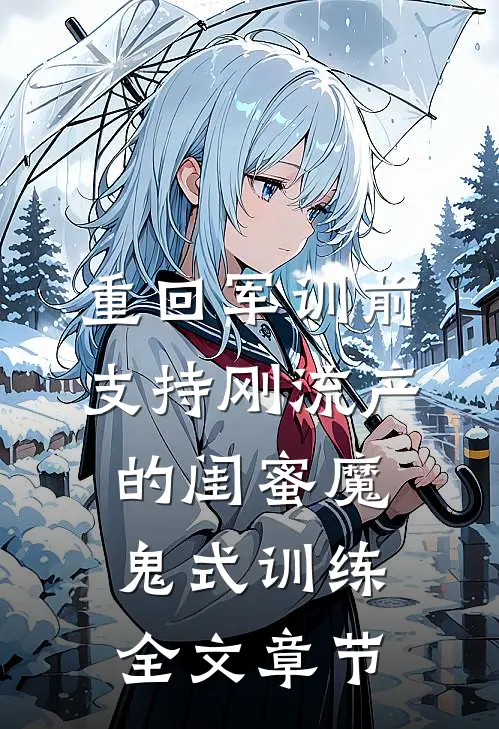 重回军训前，支持刚流产的闺蜜魔鬼式训练全文章节