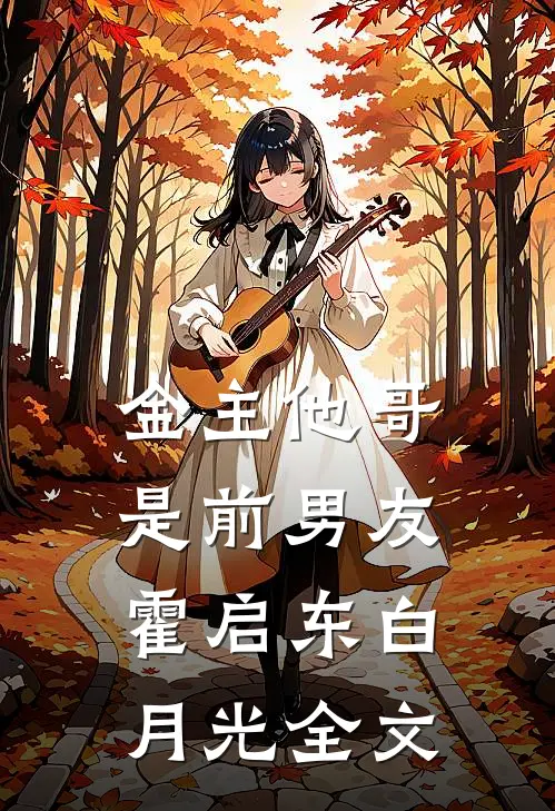 金主他哥是前男友霍启东白月光全文