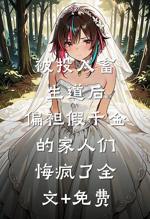 被投入畜生道后，偏袒假千金的家人们悔疯了全文+免费