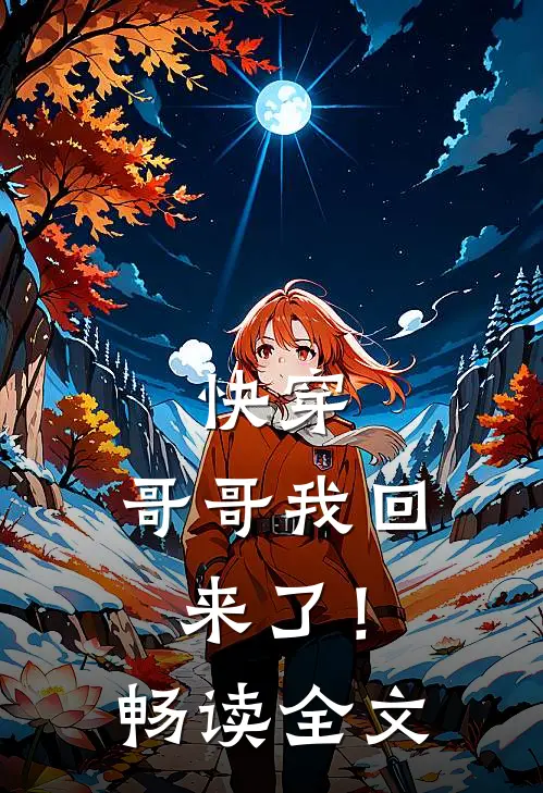 快穿：哥哥我回来了！畅读全文