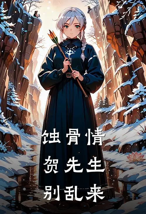 蚀骨情：贺先生，别乱来