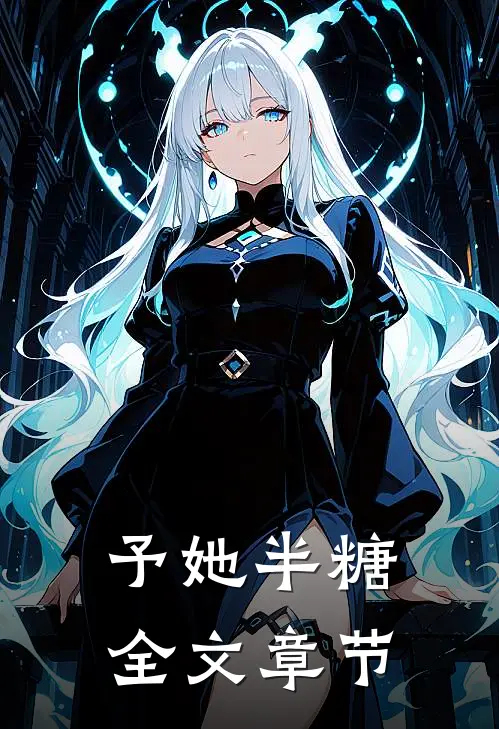 予她半糖全文章节