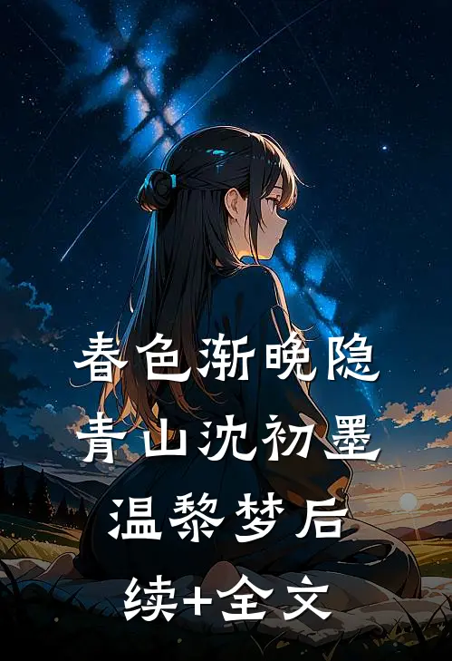 春色渐晚隐青山沈初墨温黎梦后续+全文