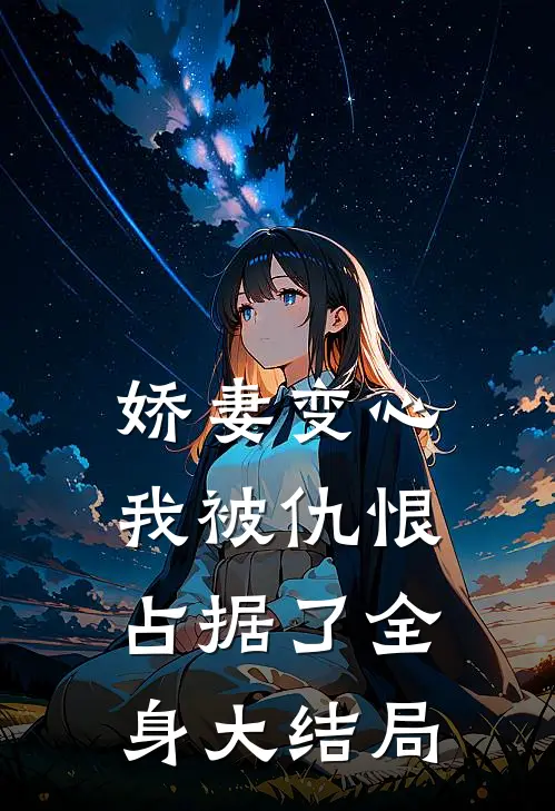 娇妻变心，我被仇恨占据了全身大结局