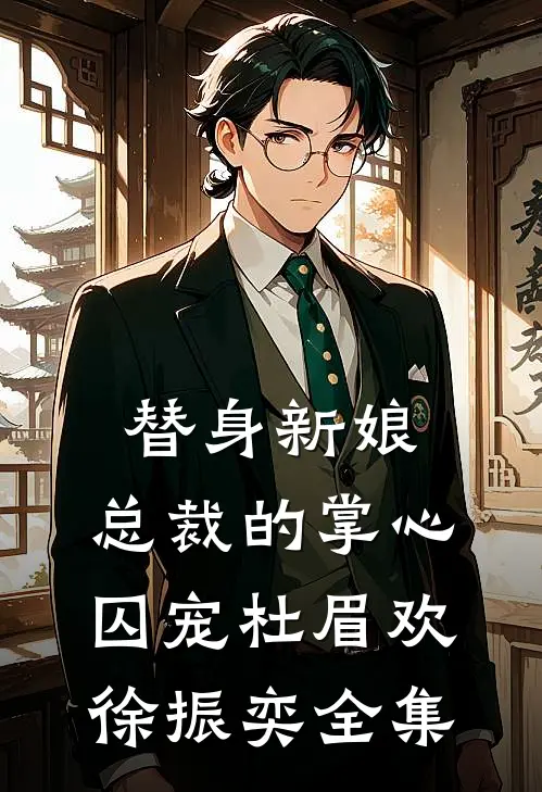 替身新娘：总裁的掌心囚宠杜眉欢徐振奕 全集