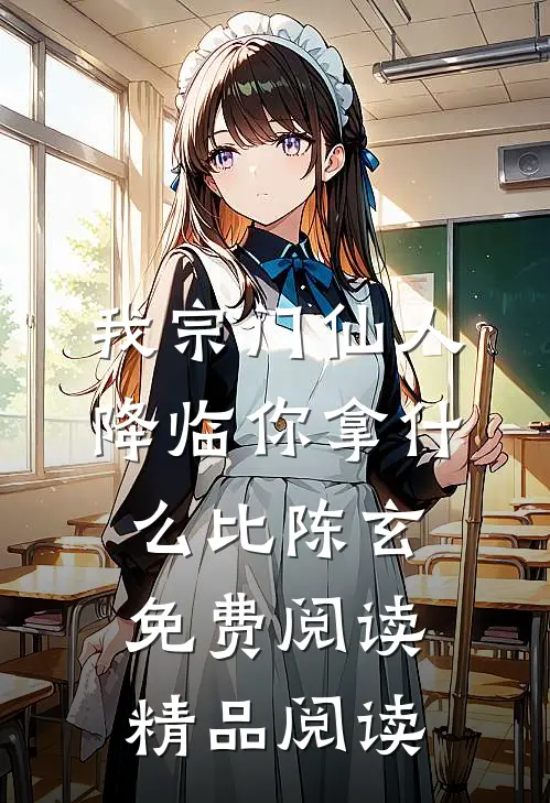 我宗门仙人降临你拿什么比陈玄免费阅读精品阅读