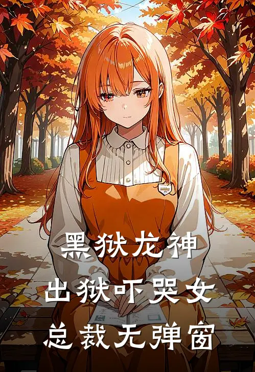 黑狱龙神，出狱吓哭女总裁无弹窗