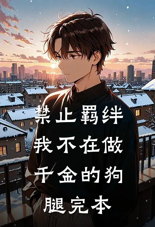 禁止羁绊，我不在做千金的狗腿完本