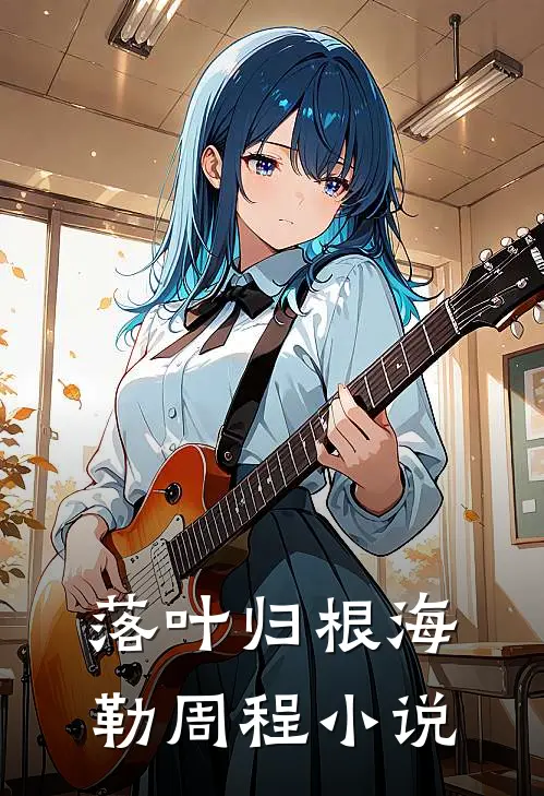 落叶归根海勒周程小说