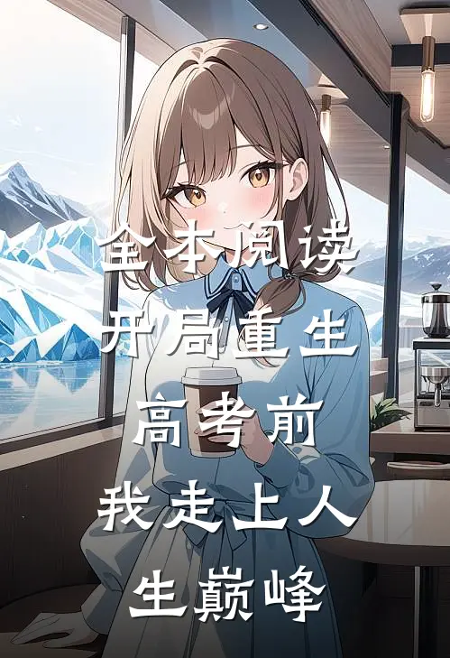 全本阅读开局重生高考前，我走上人生巅峰