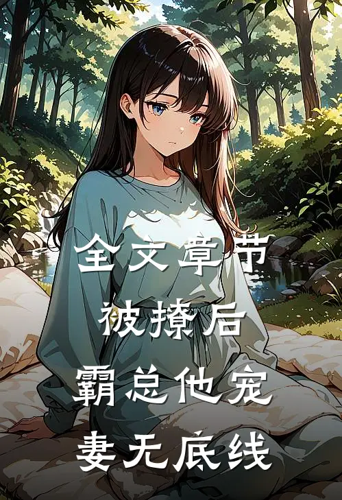 全文章节被撩后，霸总他宠妻无底线