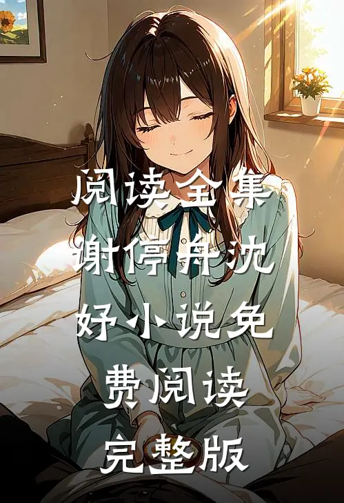 阅读全集谢停舟沈妤小说免费阅读完整版