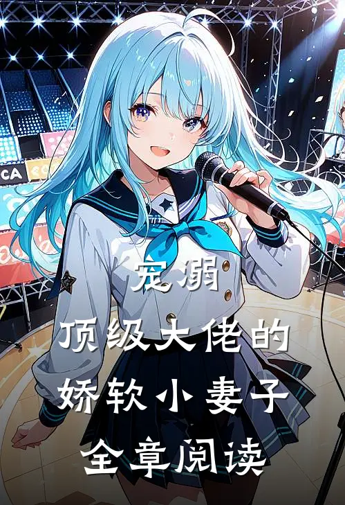 宠溺：顶级大佬的娇软小妻子全章阅读