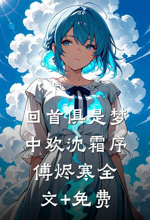 回首俱是梦中欢沈霜序傅烬寒全文+免费