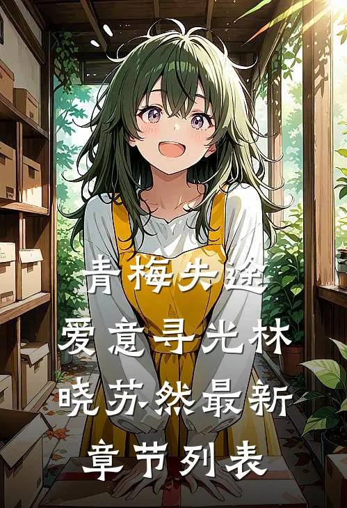 青梅失途，爱意寻光林晓苏然最新章节列表
