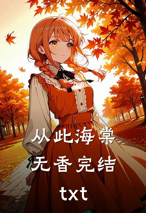 从此海棠无香完结txt