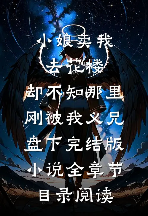 小娘卖我去花楼，却不知那里刚被我义兄盘下完结版小说全章节目录阅读