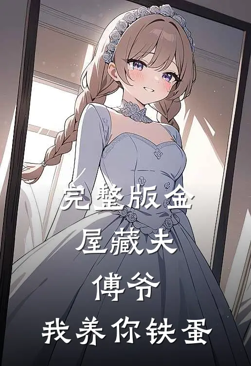 完整版金屋藏夫:傅爷,我养你 铁蛋