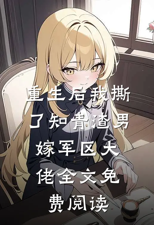 重生后我撕了知青渣男，嫁军区大佬全文免费阅读