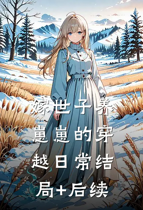 嫁世子养崽崽的穿越日常结局+后续