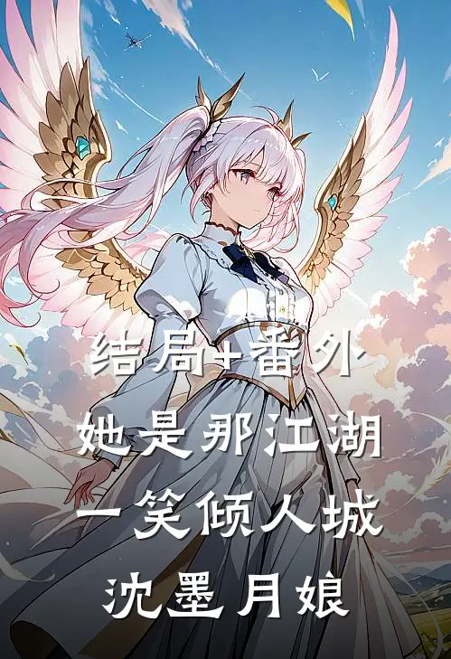 结局+番外她是那江湖一笑倾人城沈墨月娘